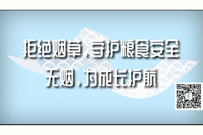 啊啊啊逼水漏了的视频30分钟拒绝烟草，守护粮食安全